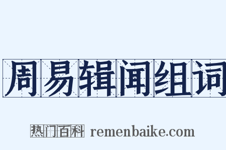 周易辑闻组词是什么意思的图片